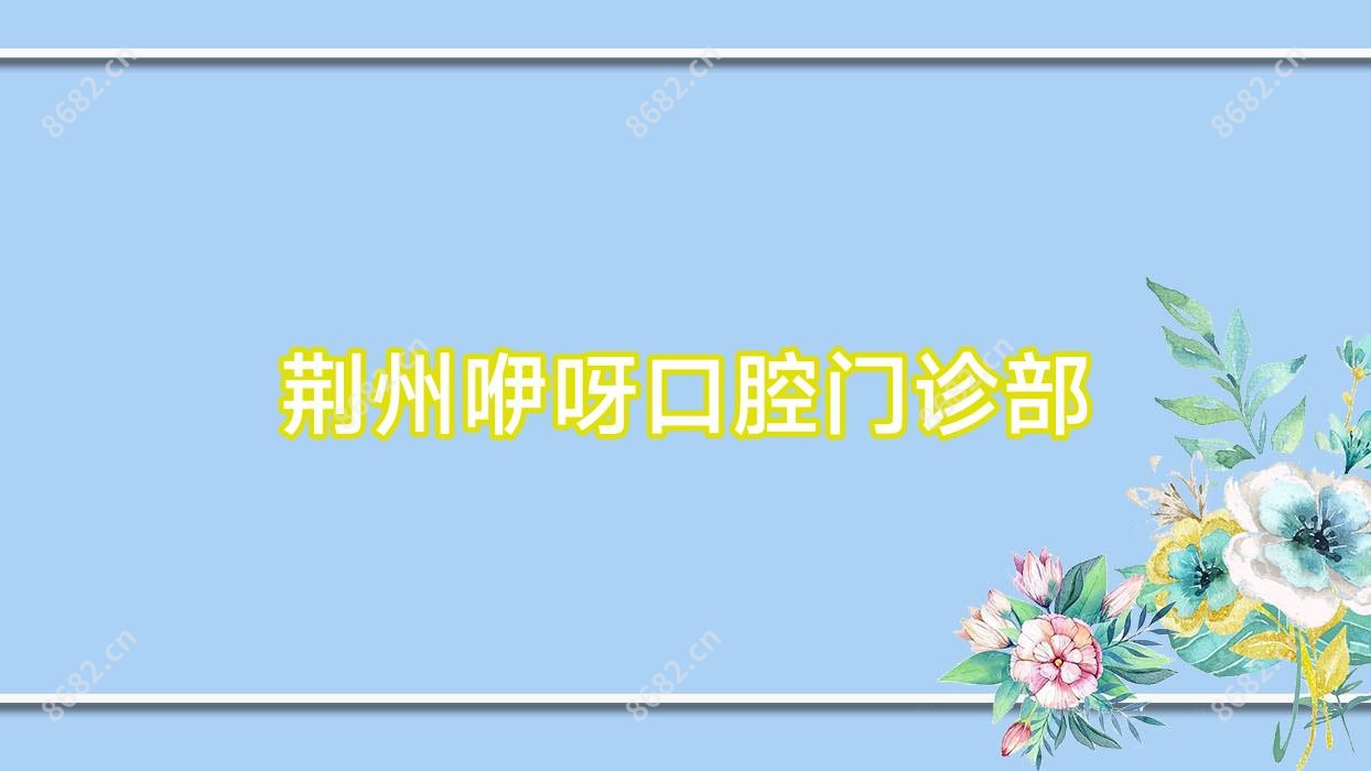 荆州咿呀口腔门诊部