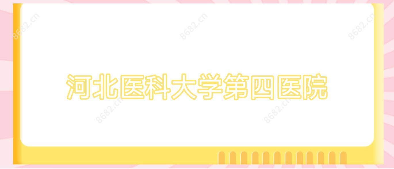 河北医科大学第四医院