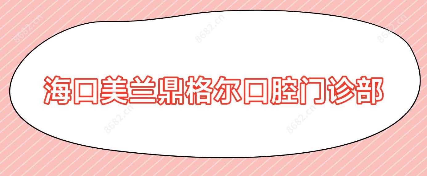 海口美兰鼎格尔口腔门诊部