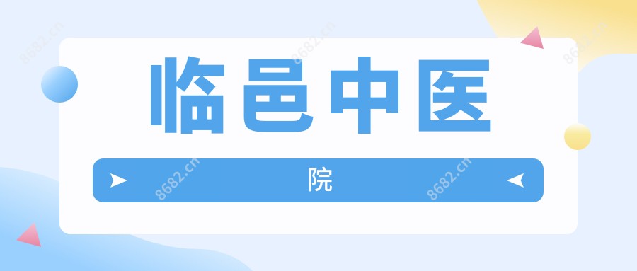 临邑中医院