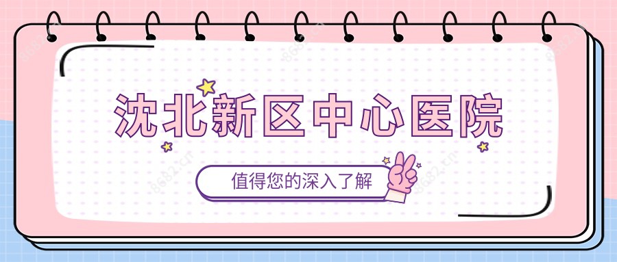 沈北新区中心医院