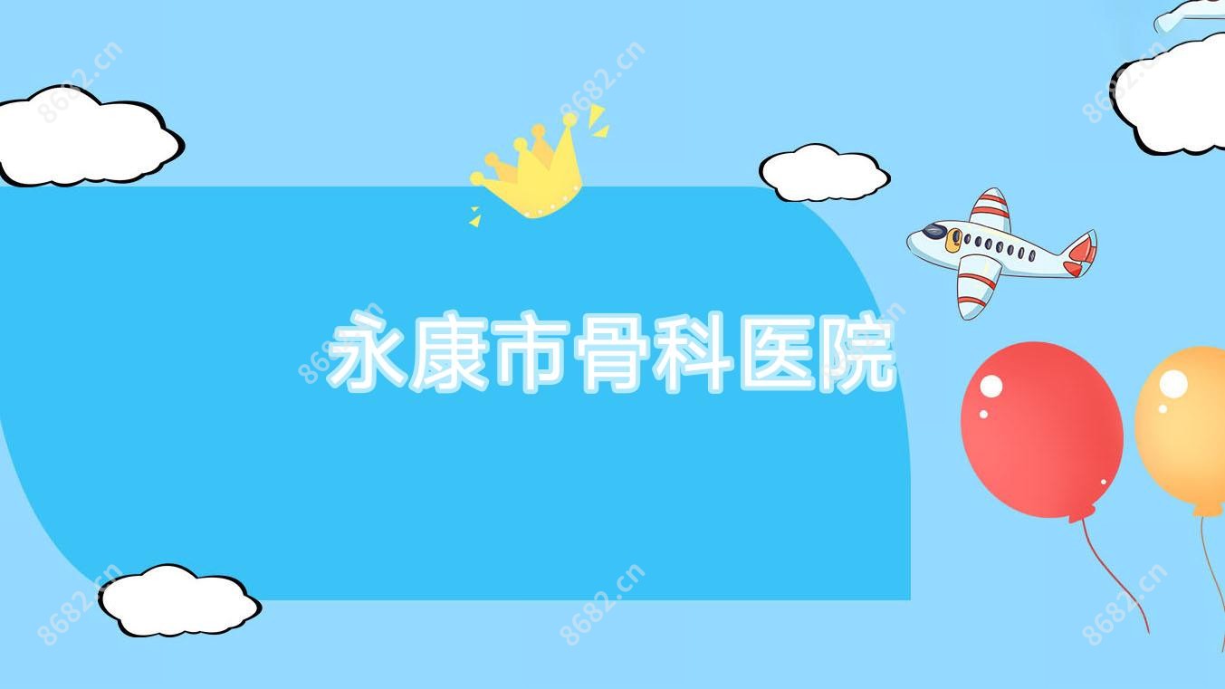 永康市骨科医院