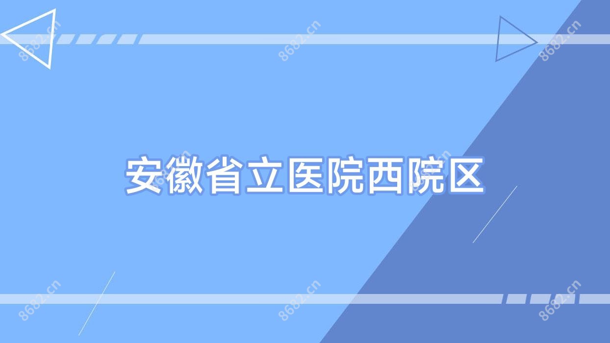 安徽省立医院西院区