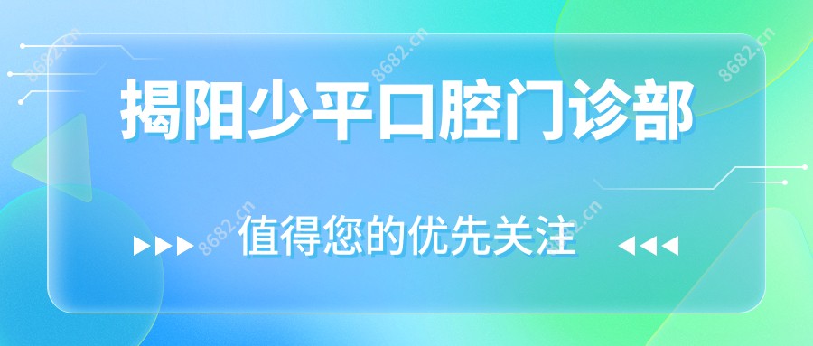 揭阳少平口腔门诊部