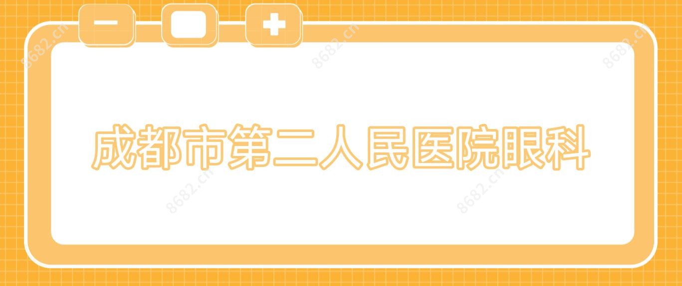 成都市第二人民医院眼科