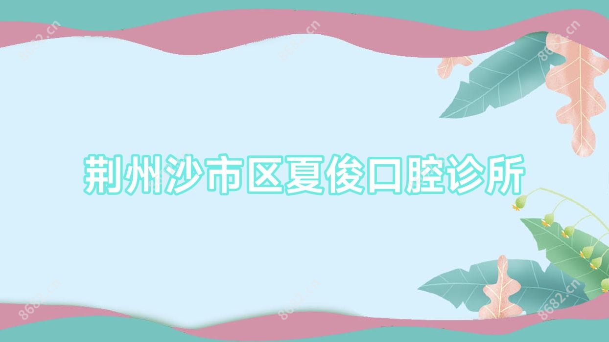 荆州沙市区夏俊口腔诊所