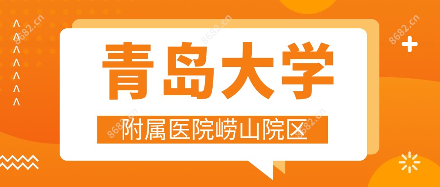 青岛大学附属医院崂山院区