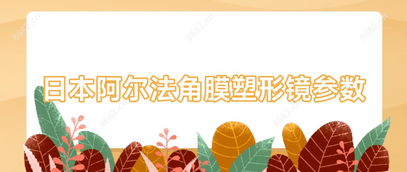 日本阿尔法角膜塑形镜参数