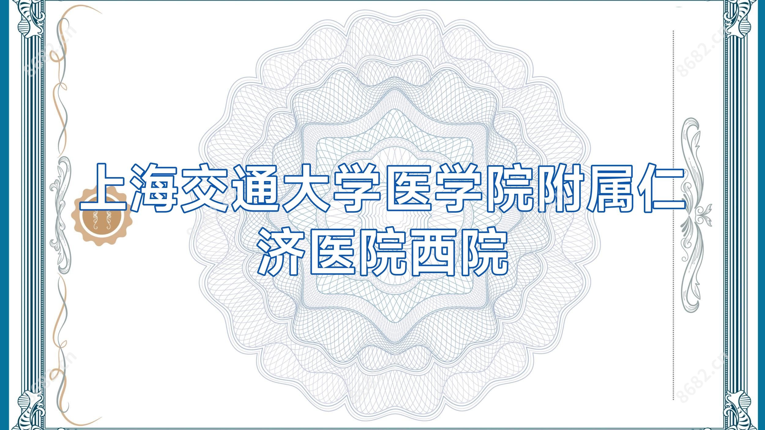 上海交通大学医学院附属仁济医院西院