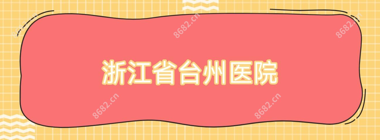 浙江省台州医院