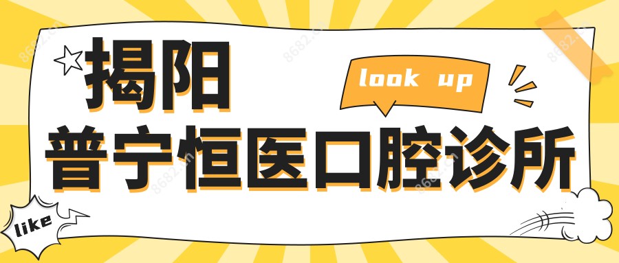 揭阳普宁恒医口腔诊所