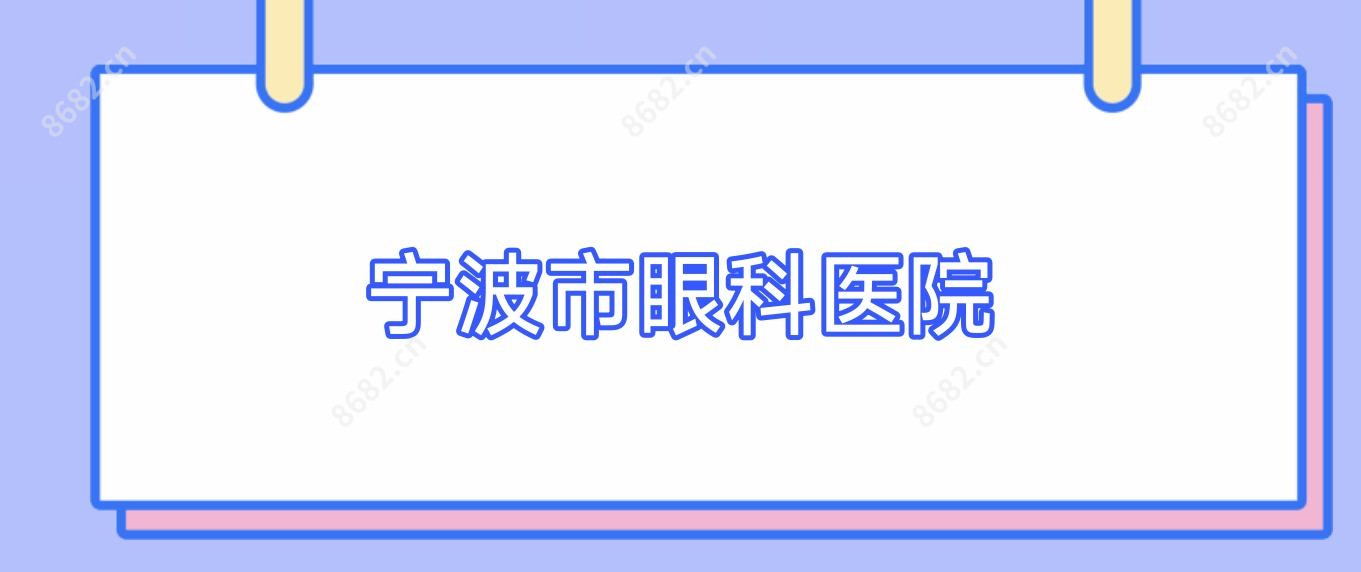 宁波市眼科医院