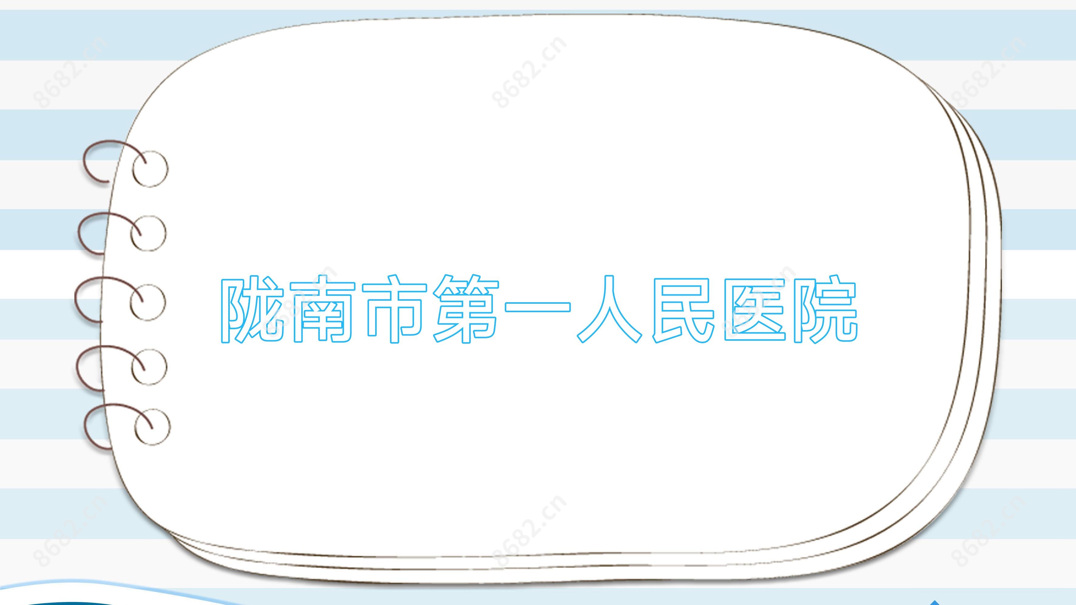 陇南市一人民医院