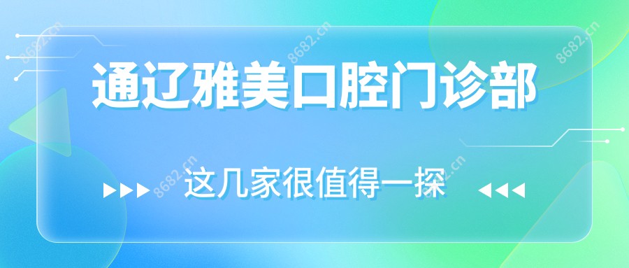 通辽雅美口腔门诊部