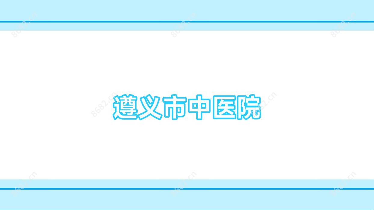 遵义市中医院