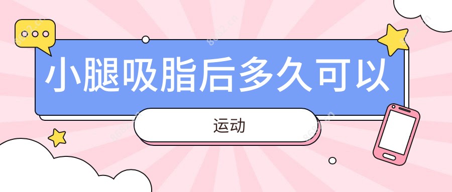 小腿吸脂后多久可以运动