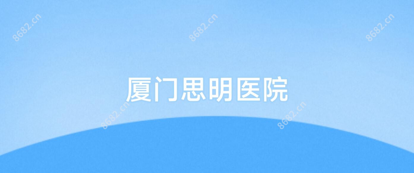 厦门思明医院