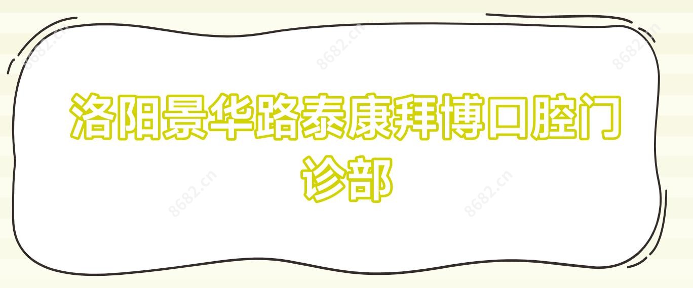 洛阳景华路泰康拜博口腔门诊部