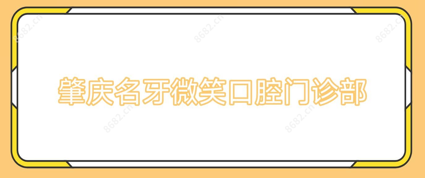 肇庆名牙微笑口腔门诊部