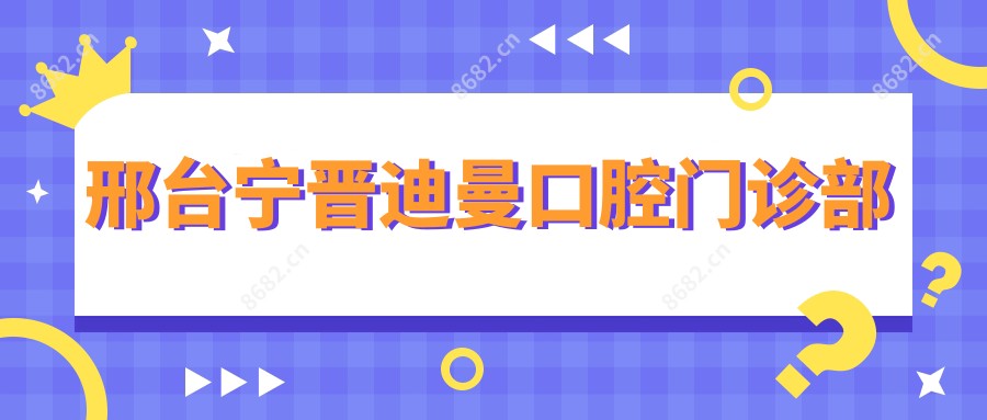 邢台宁晋迪曼口腔门诊部