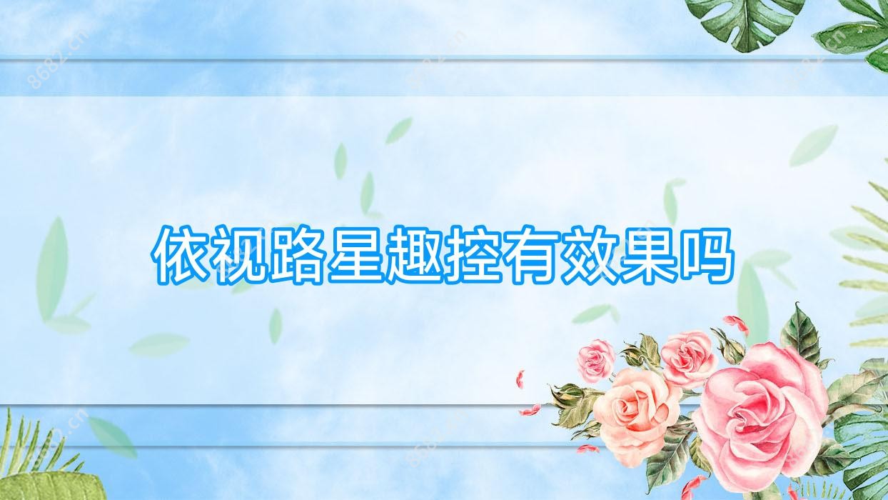 依视路星趣控有疗效吗