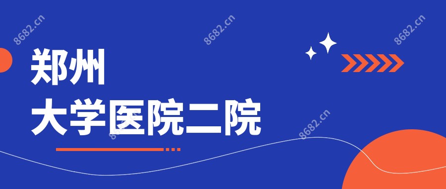 郑州大学医院二院