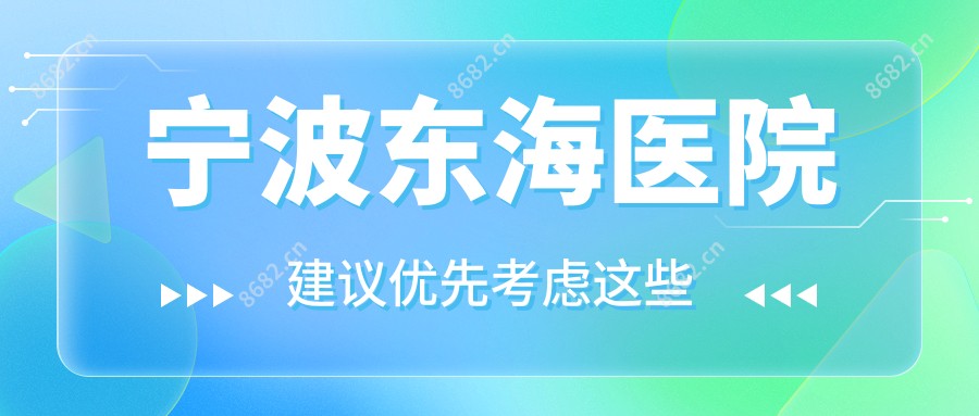 宁波东海医院