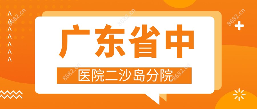 广东省中医院二沙岛分院
