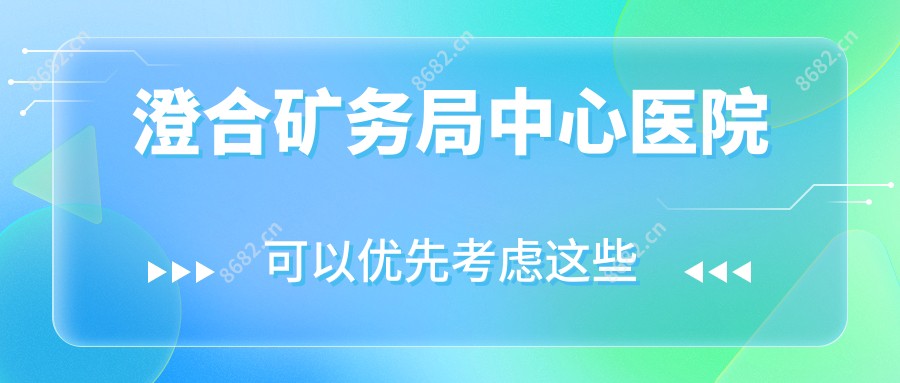 澄合矿务局中心医院