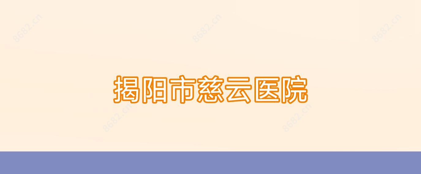 揭阳市慈云医院