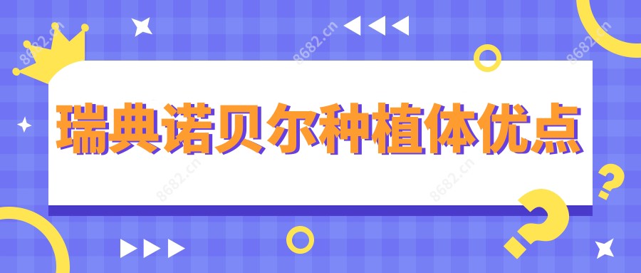 瑞典诺贝尔种植体优点
