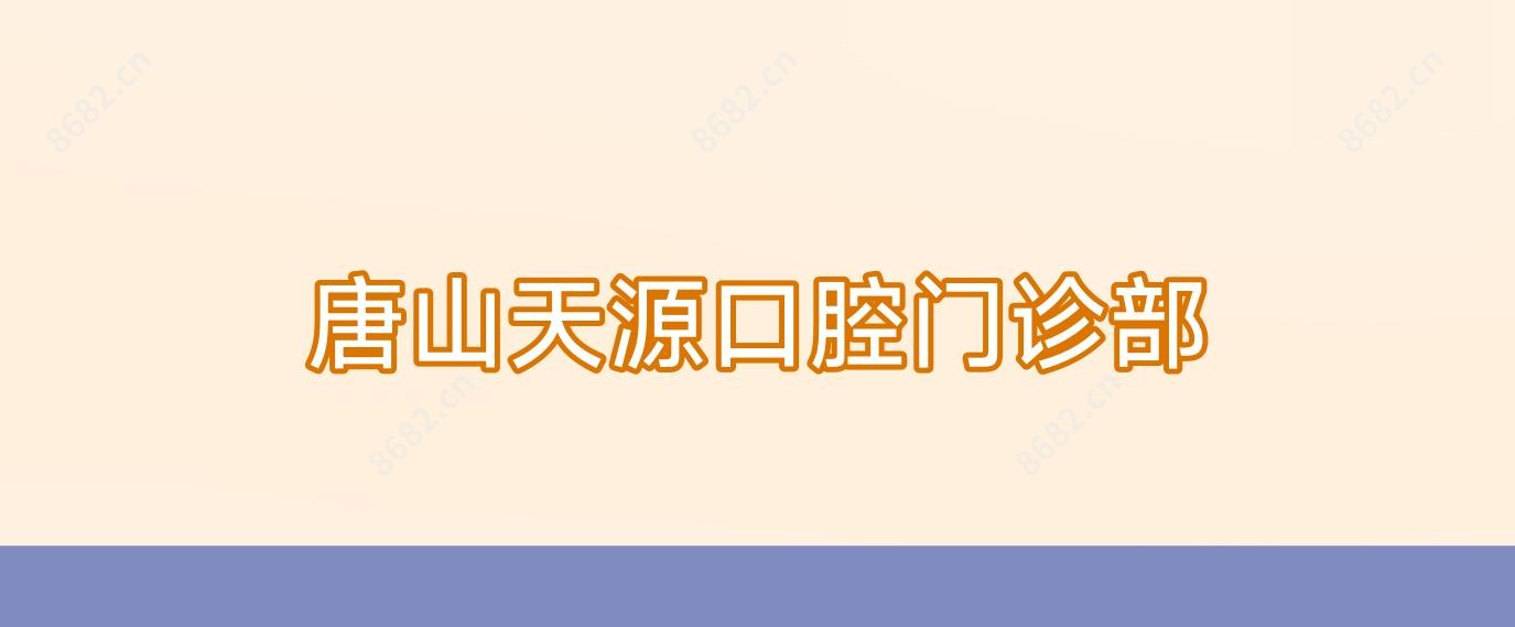 唐山天源口腔门诊部
