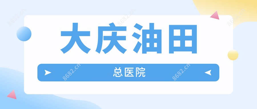 大庆油田总医院