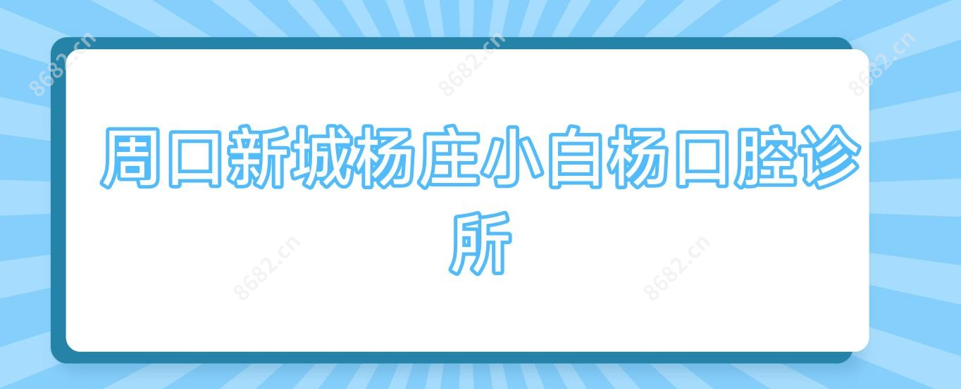 周口新城杨庄小白杨口腔诊所