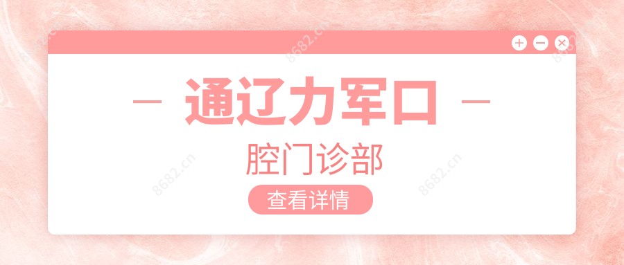 通辽力军口腔门诊部