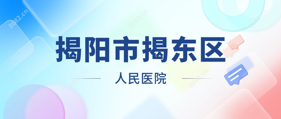 揭阳市揭东区人民医院