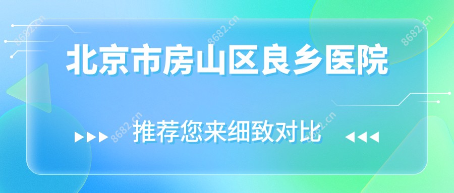 北京市房山区良乡医院