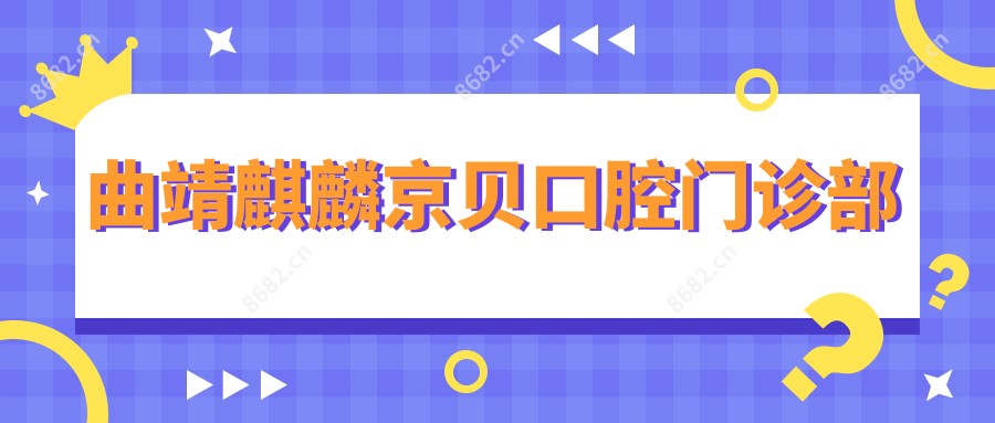 曲靖麒麟京贝口腔门诊部
