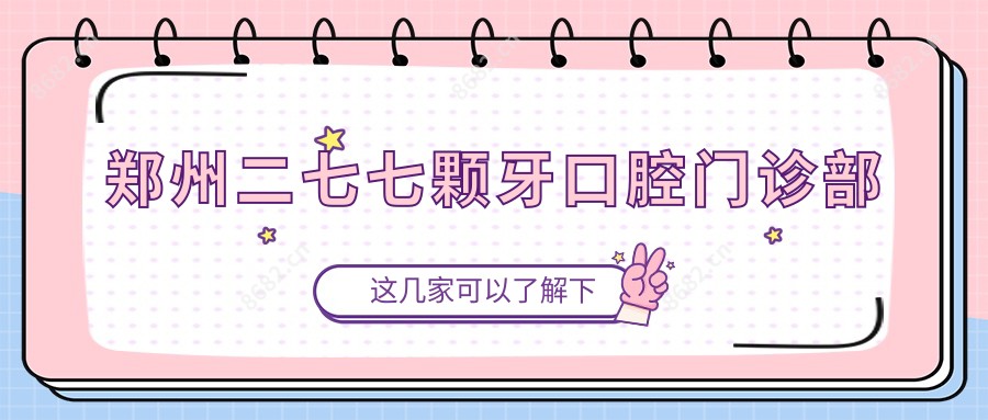 郑州二七七颗牙口腔门诊部