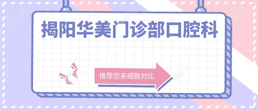 揭阳华美门诊部口腔科