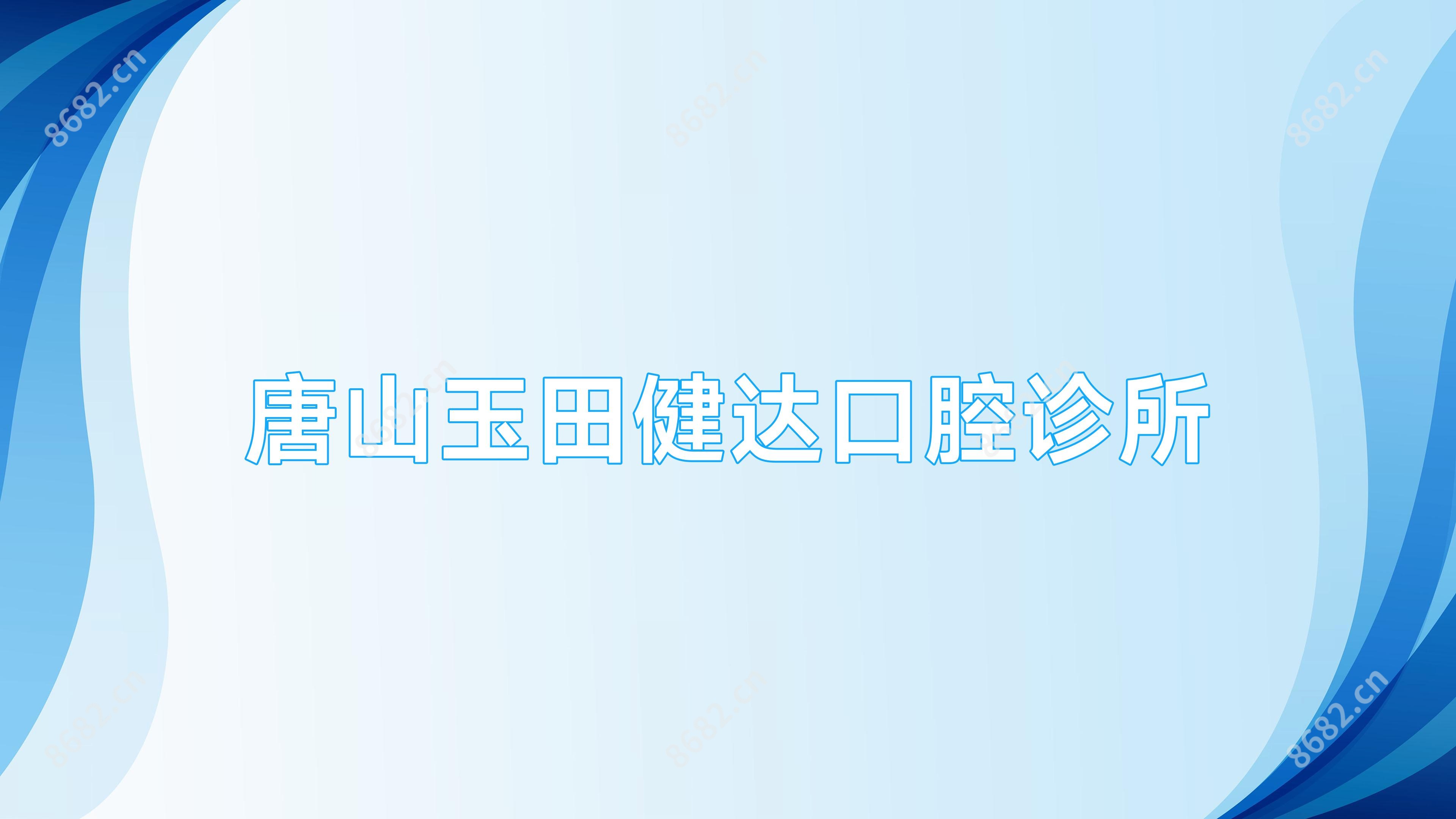 唐山玉田健达口腔诊所