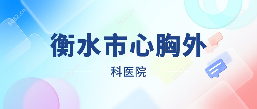 衡水市心胸外科医院