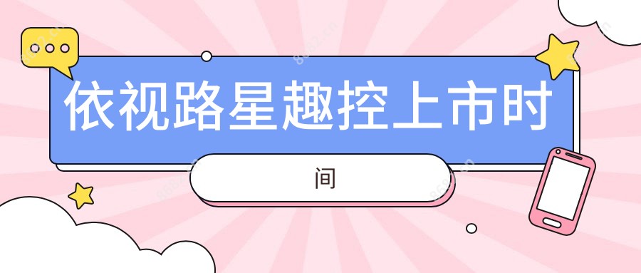 依视路星趣控上市时间