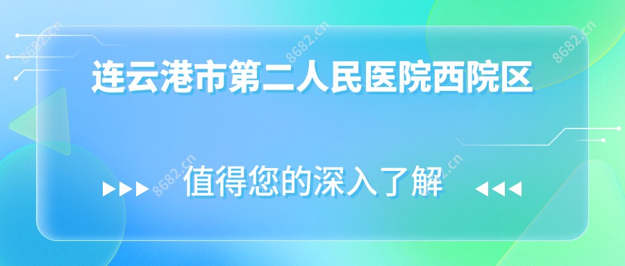 连云港市第二人民医院西院区