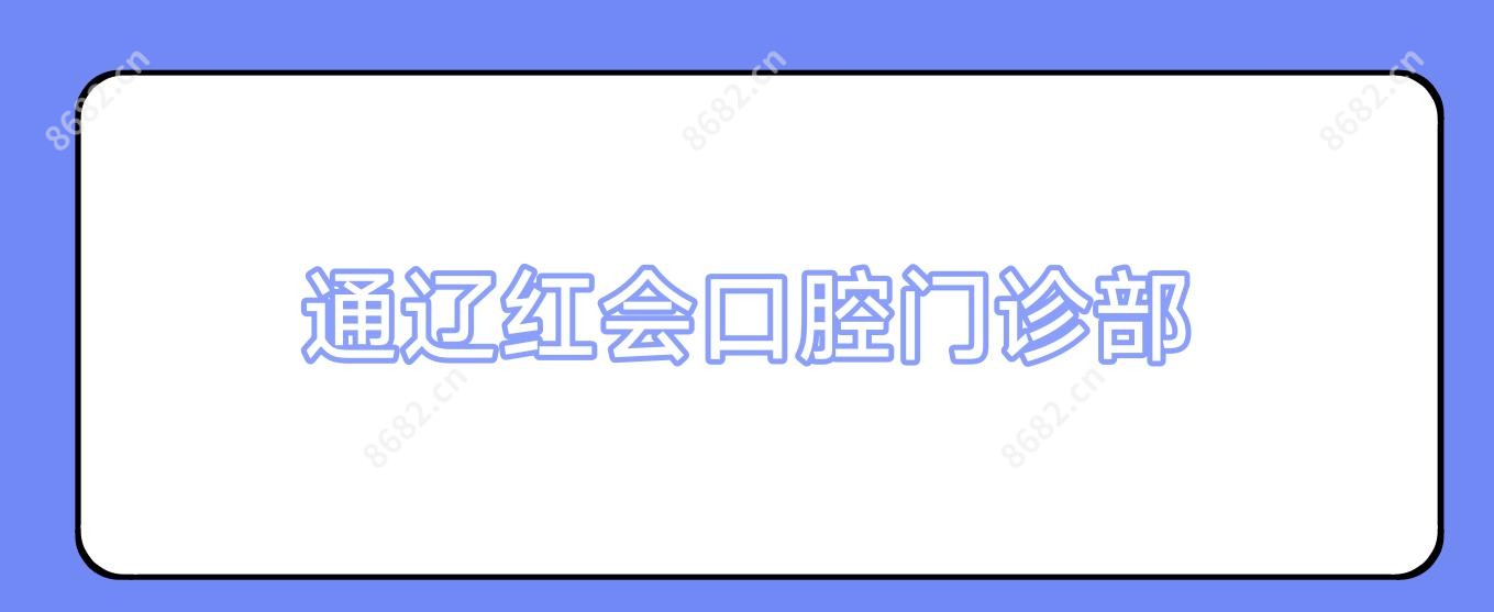 通辽红会口腔门诊部