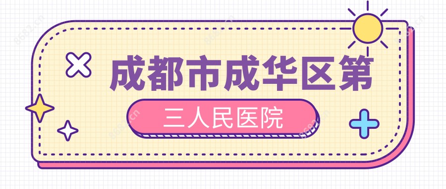 成都市成华区第三人民医院