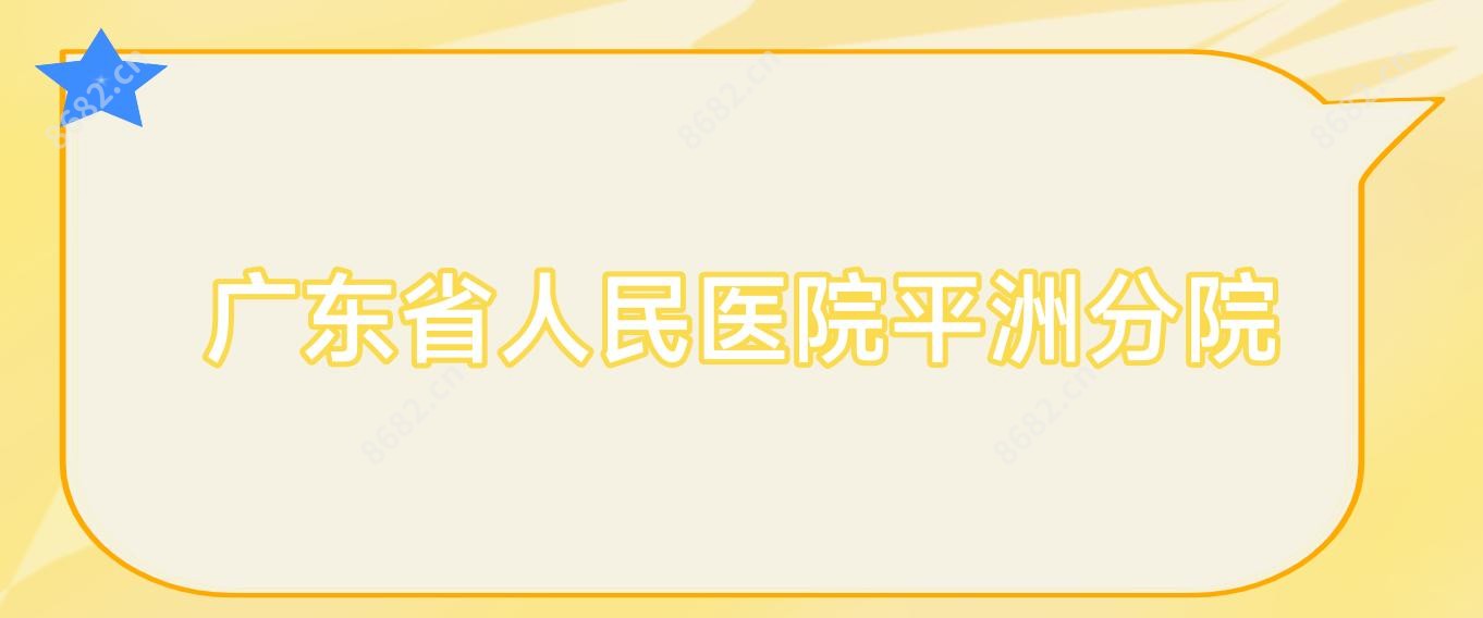 广东省人民医院平洲分院
