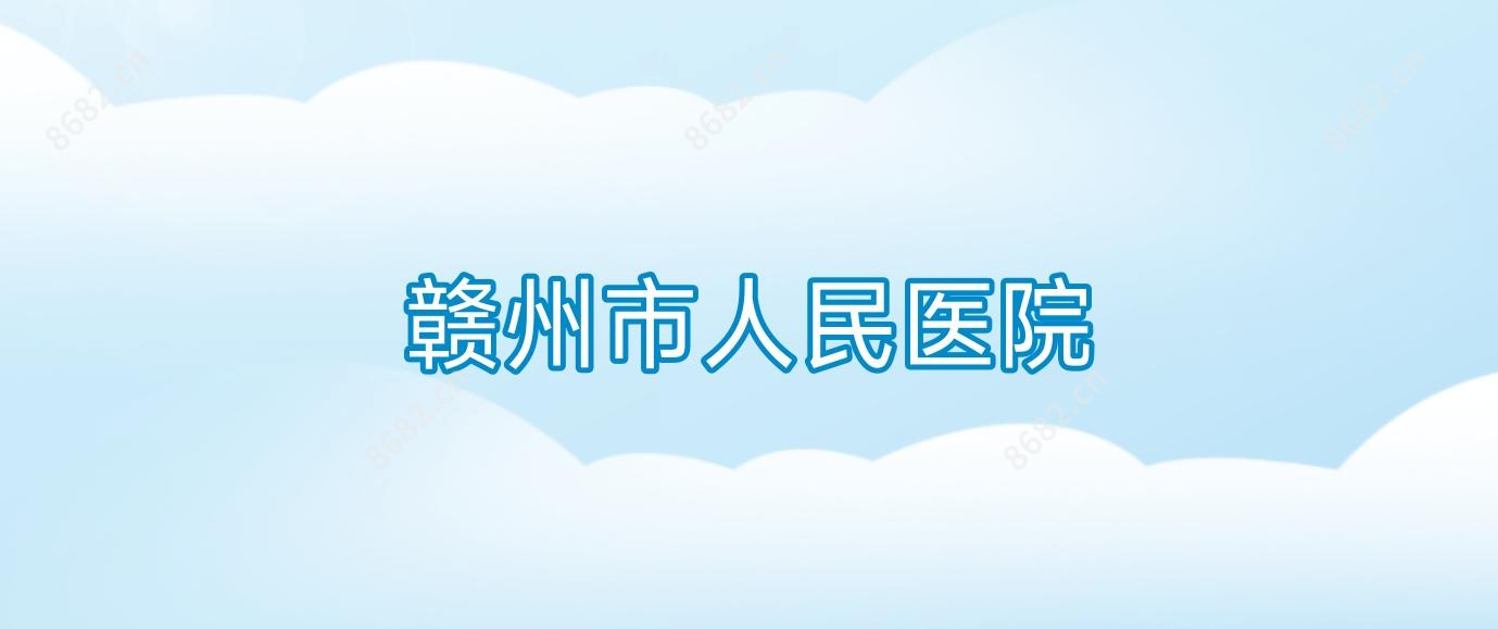 赣州市人民医院