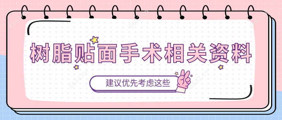 树脂贴面手术相关资料
