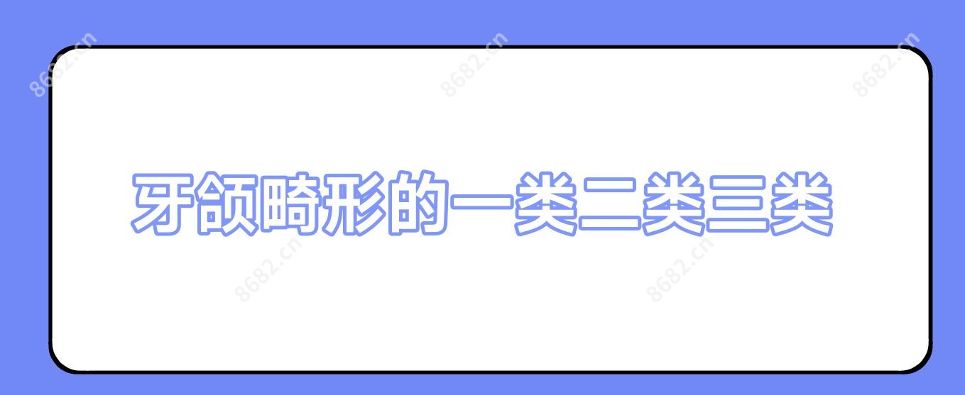牙颌畸形的一类二类三类